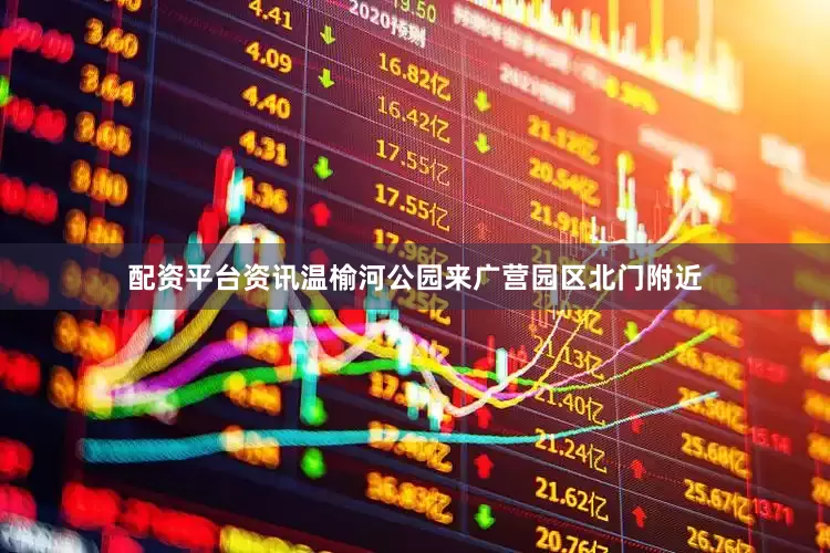 配资平台资讯温榆河公园来广营园区北门附近