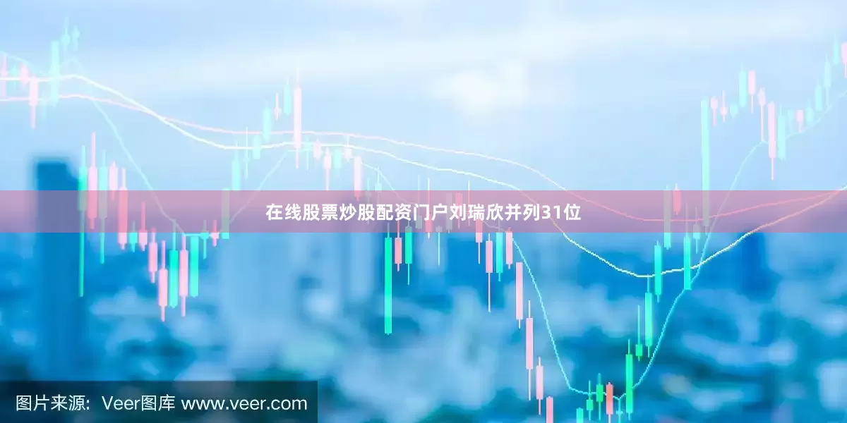 在线股票炒股配资门户　　刘瑞欣并列31位
