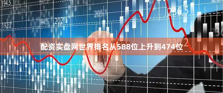 配资实盘网世界排名从588位上升到474位