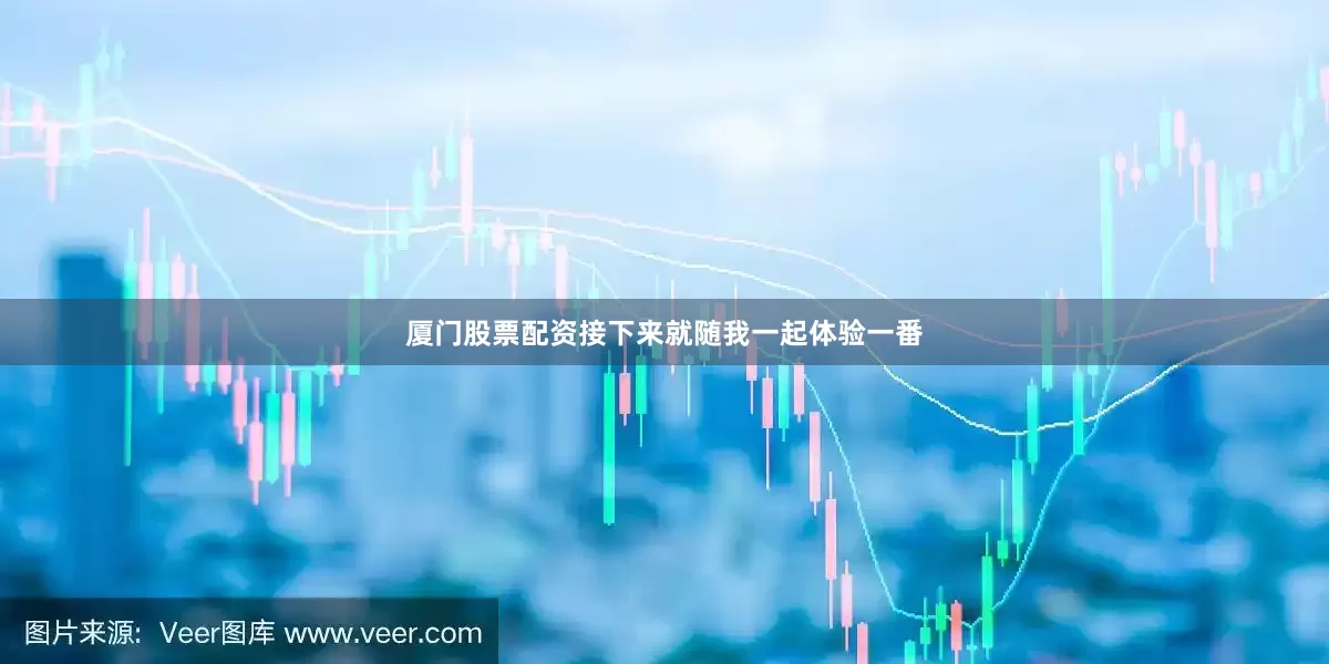 厦门股票配资接下来就随我一起体验一番