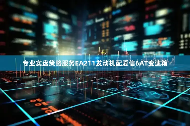 专业实盘策略服务EA211发动机配爱信6AT变速箱