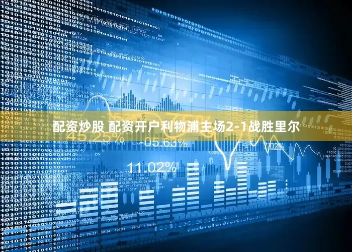 配资炒股 配资开户利物浦主场2-1战胜里尔