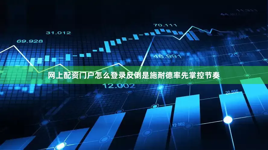 网上配资门户怎么登录反倒是施耐德率先掌控节奏