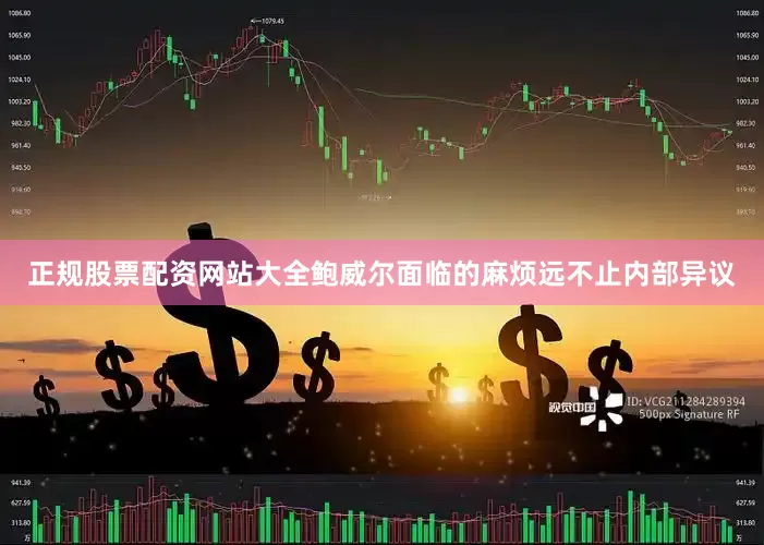 正规股票配资网站大全鲍威尔面临的麻烦远不止内部异议