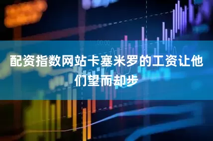 配资指数网站卡塞米罗的工资让他们望而却步