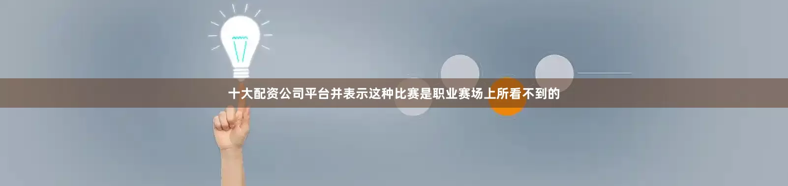 十大配资公司平台并表示这种比赛是职业赛场上所看不到的