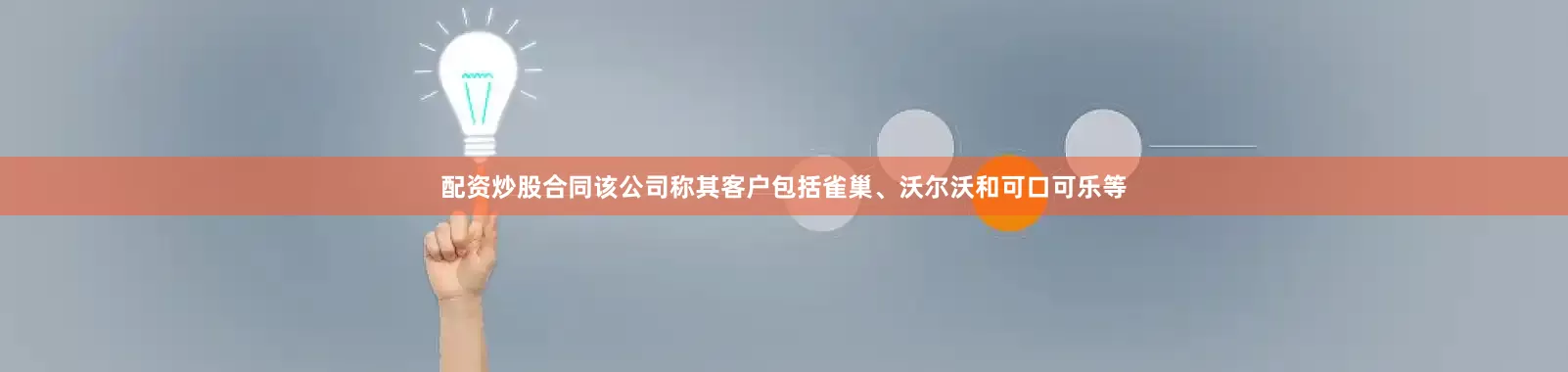 配资炒股合同该公司称其客户包括雀巢、沃尔沃和可口可乐等