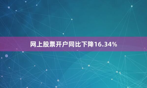 网上股票开户同比下降16.34%