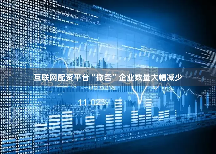 互联网配资平台“撤否”企业数量大幅减少