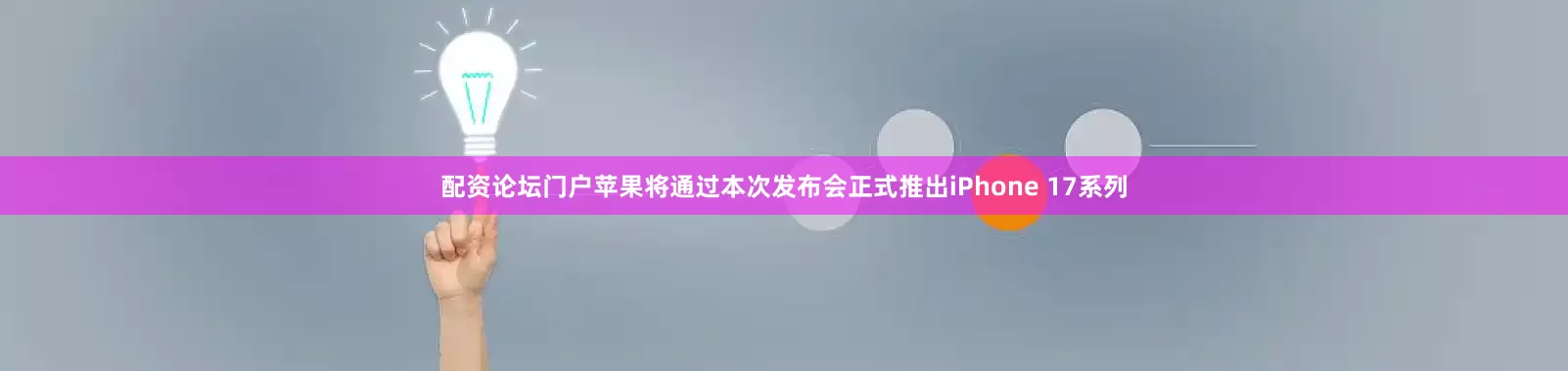 配资论坛门户苹果将通过本次发布会正式推出iPhone 17系列