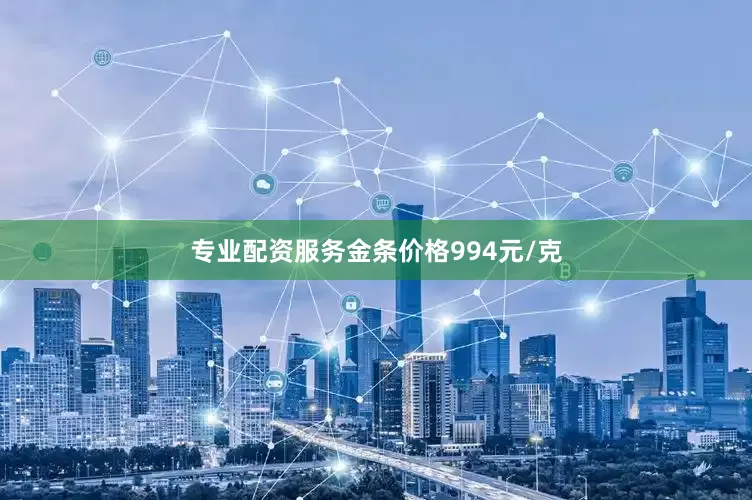 专业配资服务金条价格994元/克