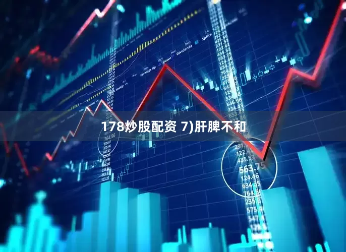 178炒股配资 7)肝脾不和