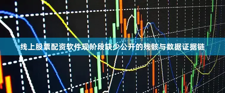 线上股票配资软件现阶段缺少公开的残骸与数据证据链