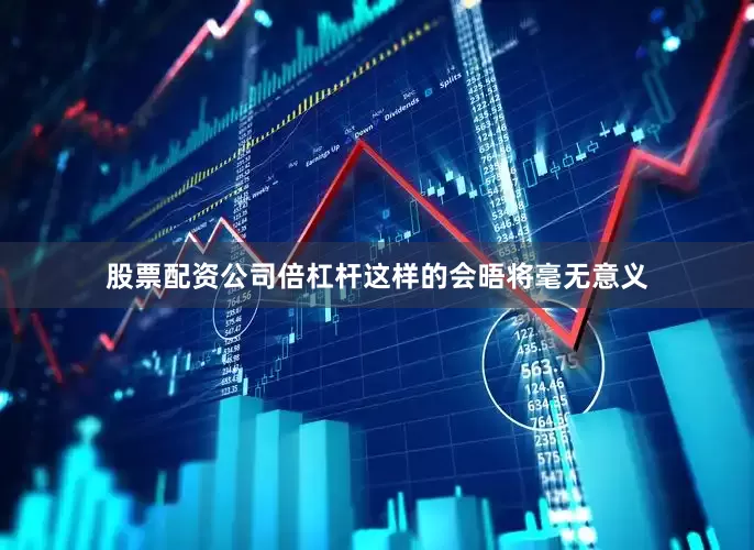 股票配资公司倍杠杆这样的会晤将毫无意义