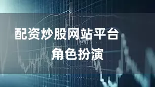 配资炒股网站平台      角色扮演