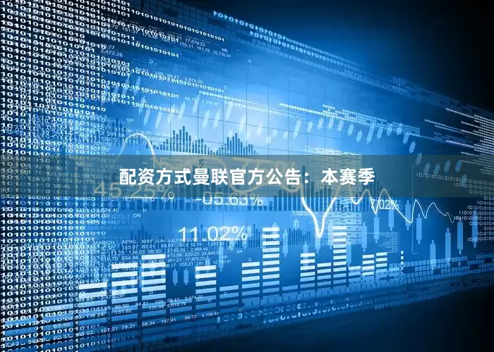 配资方式曼联官方公告：本赛季