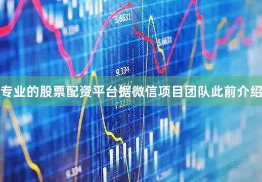 专业的股票配资平台据微信项目团队此前介绍