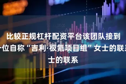 比较正规杠杆配资平台该团队接到一位自称“吉利·极氪项目组”女士的联系